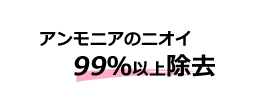 アンモニア99％消臭