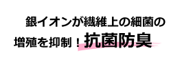 銀イオン抗菌防臭