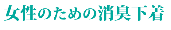 女性のための消臭下着